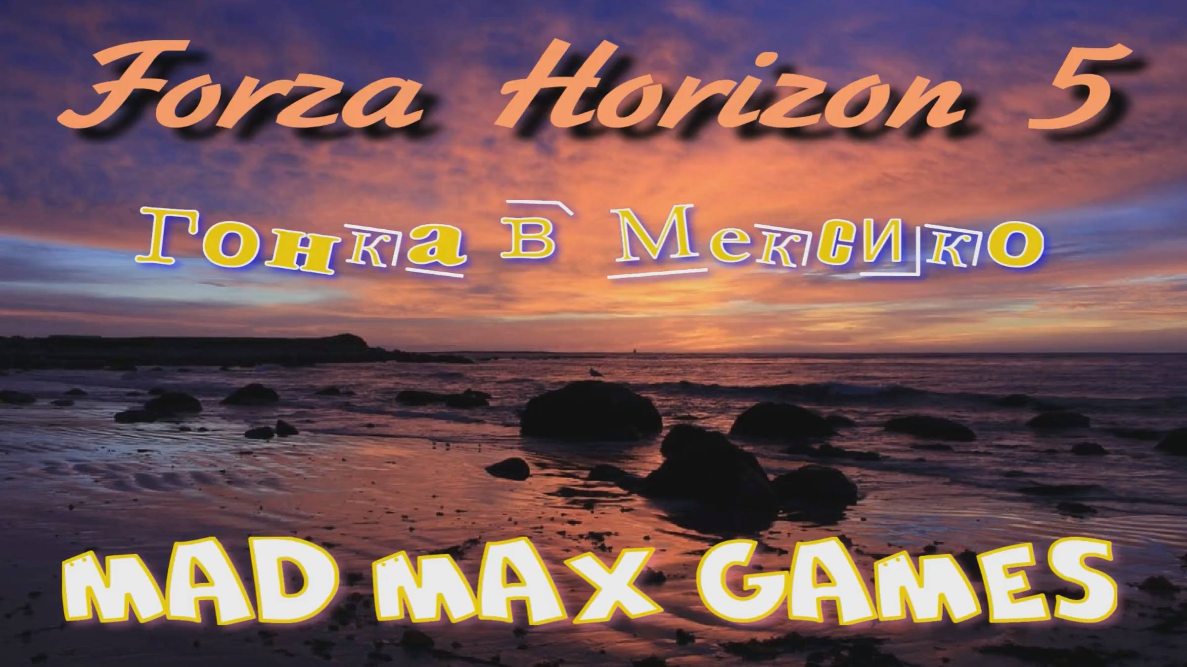 Forza Horizon 5 - Гонка в Мексико. смотреть онлайн