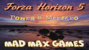 Forza Horizon 5 - Гонка в Мексико.