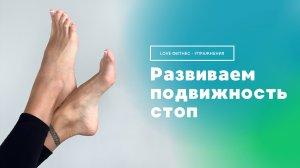 Как легко развить подвижность стопы