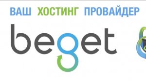 Как выгрузить сайт на хостинг Beget в 2025 за 10 минут