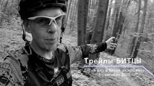 Трейлы БИТЦЫ, 4 сентября
