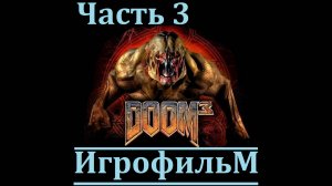 Doom 3. Игрофильм. Часть 2 (Сюжет, катсцены, геймплей)