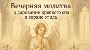 Вечерняя молитва о даровании крепкого сна и охране от зла