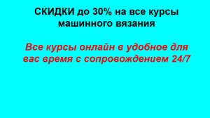 Курсы машинного вязания для всех