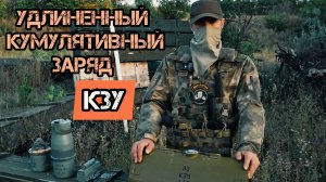 УДЛИНЕННЫЙ КУМУЛЯТИВНЫЙ ЗАРЯД КЗУ. Батальон им.Карбышева.