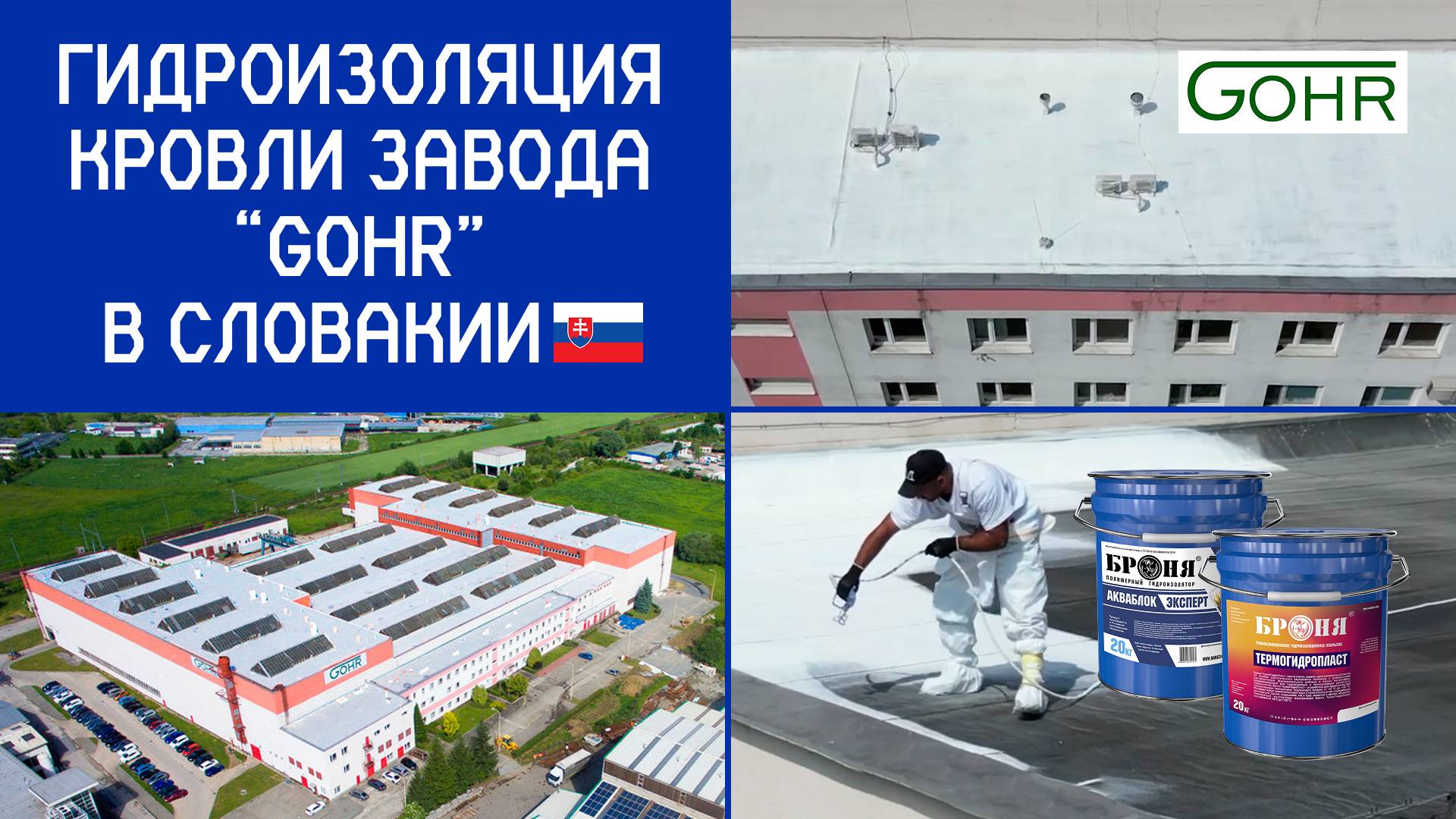 Тепло-гидроизоляция кровли завода «GOHR» в Словакии с материалами «Броня» смотреть онлайн