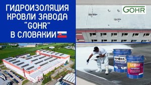 Тепло-гидроизоляция кровли завода «GOHR» в Словакии с материалами «Броня»