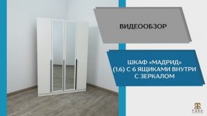 ТЭКС Видео обзор. Шкаф Мадрид (1,6) с 6 ящиками внутри с зеркалом.
