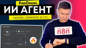Он собирает всё! Firecrawl AI Агент + n8n — Полный гайд настройки для шаблона n8n