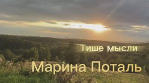 Тише мысли. Как услышать себя? | Марина Поталь