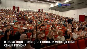 В областной столице чествовали многодетные семьи региона