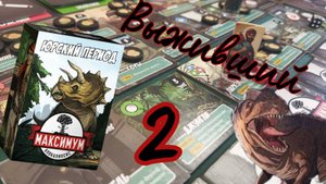 2"МАКСИМУМ АПОКАЛИПСИС. ЮРСКИЙ ПЕРИОД. Выживший". Let's Play. ЧАСТЬ 2.