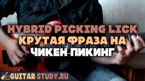 Hybrid picking Lick №1 by Vladimir Semenov