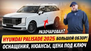 Hyundai Palisade 2025 — большой обзор! Оснащения, нюансы, цена под ключ