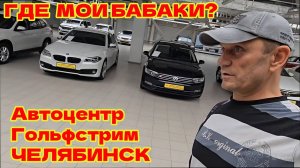 ЧЕЛЯБИНСК, АВТОСАЛОН ГОЛЬФСТРИМ. ГДЕ БАБКИ, ШУРА?