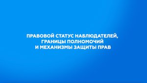Правовой статус наблюдателей, границы полномочий и механизмы защиты прав