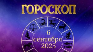 Гороскоп на 6 сентября 2025 года