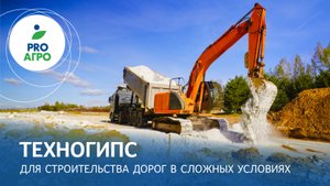 Как выбрать материал для строительства дороги? | Дорожное строительство | Техногипс