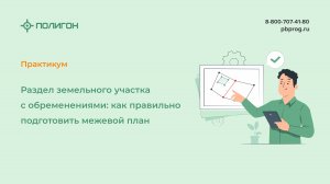 Раздел земельного участка с обременениями: как правильно подготовить межевой план
