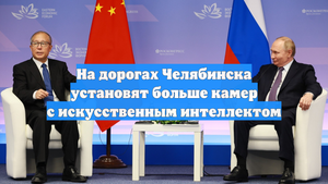 На дорогах Челябинска установят больше камер с искусственным интеллектом