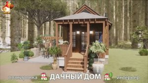 Дом для дачи и сада – 3D идея для вдохновения с планировкой и интерьером 🏡🏚🏠 вариант (631)