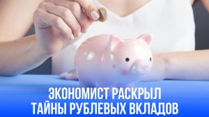 Как избежать ловушки инфляции: секреты сохранения сбережений от экономиста в 2025 году