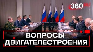 Путин проводит совещание по вопросам развития двигателестроения в Самаре