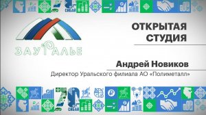 Открытая студия. Андрей Новиков, директор Уральского филиала АО "Полиметалл"
