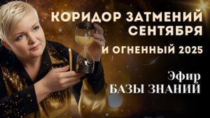 Коридор затмений в сентябре и огненный 2025