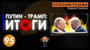 Путин - Трамп: Итоги. Выпуск 95. Осколки Разума