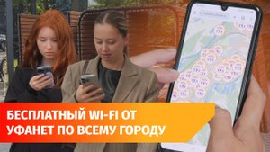 Зона покрытия бесплатного Wi-Fi от Уфанет разрастается. Как им пользоваться?