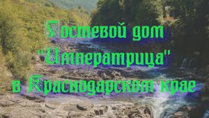 Гостевой дом «Императрица» в Краснодарском крае