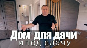 Дом для дачи и под сдачу