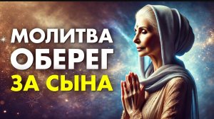☦МОЛИТВА МАТЕРИ ЗА СЫНА | СИЛЬНЫЙ ОБЕРЕГ Прослушай СЕГОДНЯ | ОЧЕНЬ Сильная Молитва Оберег Матери 🕯️