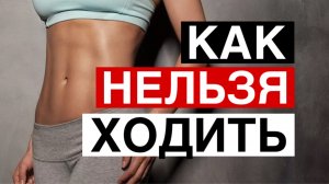 Как нельзя ходить