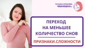 Переход на меньшее количество снов. Признаки перехода. Сложности перехода