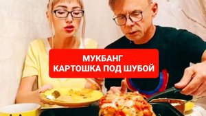 МУКБАНГ КАРТОШКА ПОД ШУБОЙ