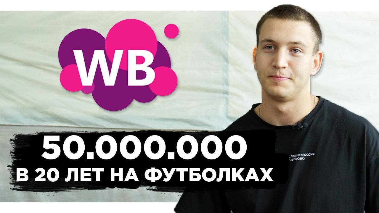 Стал МИЛЛИОНЕРОМ в 20 лет на WILDBERRIES с нуля! Как начать товарный бизнес на ВБ?