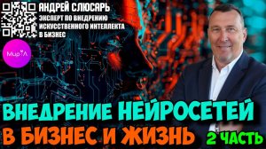 Андрей Слюсарь. КАК УБРАТЬ РУТИНУ И ВНЕДРИТЬ ИИ.