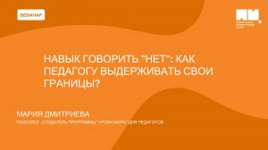 Навык говорить НЕТ как педагогу выдерживать свои границы