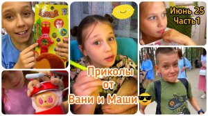 Приколы от Вани и Маши 😅 Июнь 25 часть 1