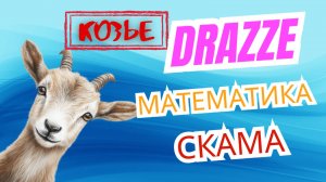 DRAZZE - обесценивание &ОВНО-ТОКЕНА! Элементарная математика СКАМа