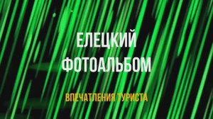 Мультфильм "Елецкий фотоальбом"_Мультстудия "Пионер" г. Елец 09.25