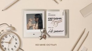 Мари Краймбрери – Не спеши (Official audio)