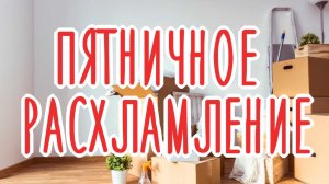 Лучше расхламить немного, чем совсем ничего 😁