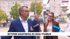 История Хабаровска из окна трамвая