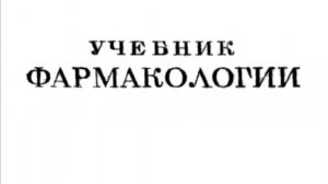 Виды Действия Лекарственных Веществ (Местное, Резорбтивное, Косвенное, Обратимое) Общая Фармакология