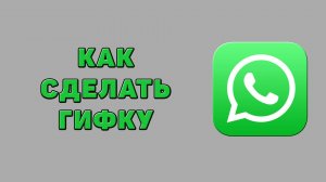 Как сделать гифку в Ватсапе