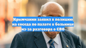 Крымчанин заявил в полицию на соседа по палате в больнице из-за разговора о СВО