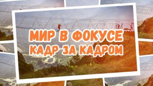 МИР В ФОКУСЕ. КАДР ЗА КАДРОМ